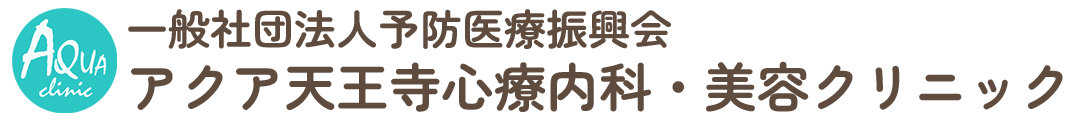 大阪天王寺駅前の心療内科・精神科・美容皮膚科・美容外科なら「アクア天王寺心療内科・美容クリニック」大阪天王寺駅徒歩1分